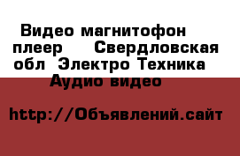 Видео магнитофон dvd плеер   - Свердловская обл. Электро-Техника » Аудио-видео   